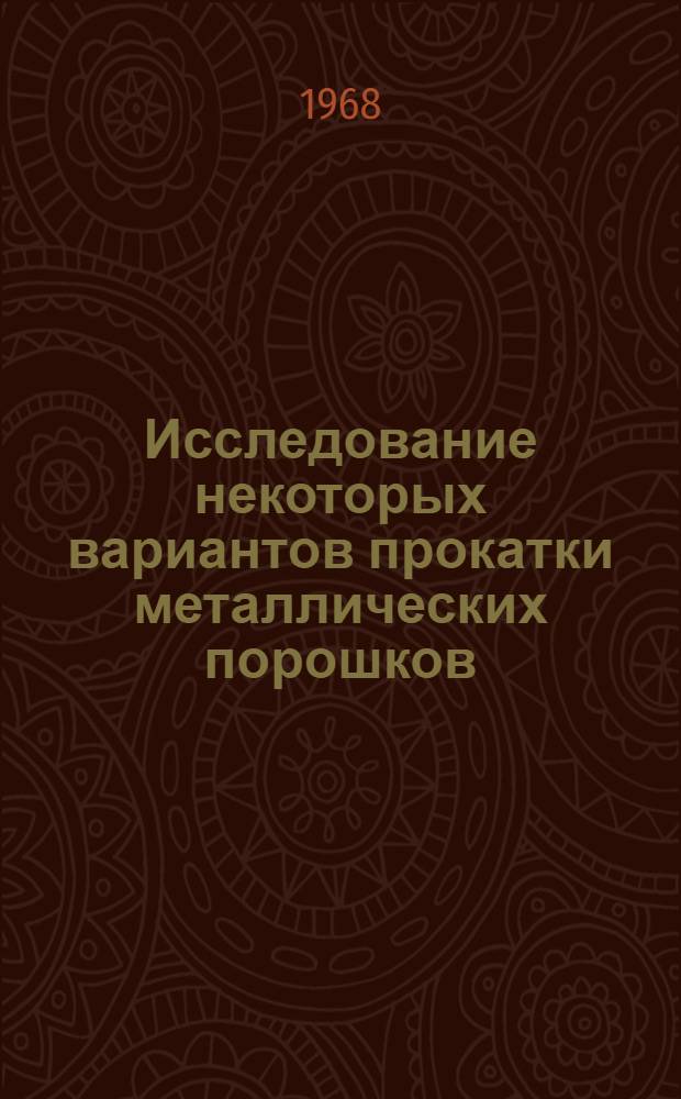 Исследование некоторых вариантов прокатки металлических порошков : Автореферат дис. на соискание учен. степени канд. техн. наук : (324)