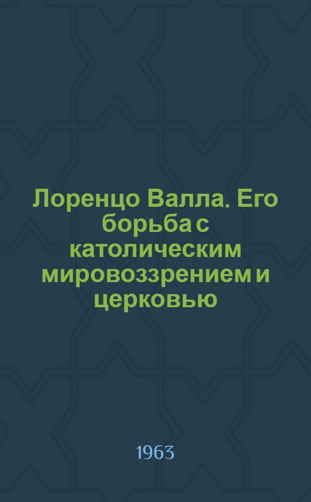 Лоренцо Валла. Его борьба с католическим мировоззрением и церковью : Автореферат дис. на соискание учен. степени кандидата ист. наук