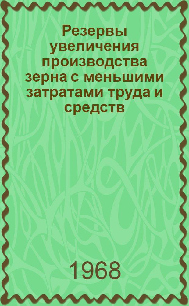 Резервы увеличения производства зерна с меньшими затратами труда и средств : (На примере совхозов Рус.-Полян. района Омской обл.) : Автореферат дис. на соискание учен. степени канд. экон. наук : (594)