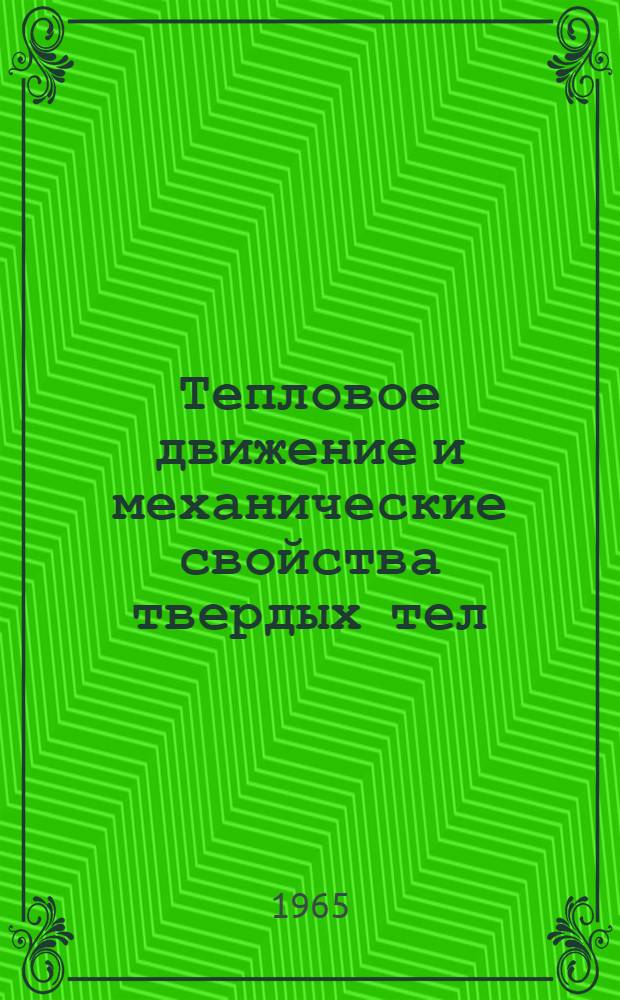 Тепловое движение и механические свойства твердых тел : Автореферат дис. на соискание учен. степени доктора физ.-мат. наук