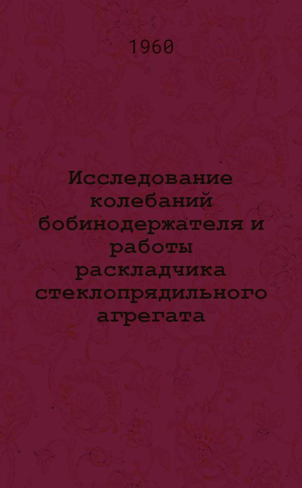 Исследование колебаний бобинодержателя и работы раскладчика стеклопрядильного агрегата : Автореферат дис. на соискание учен. степени кандидата техн. наук