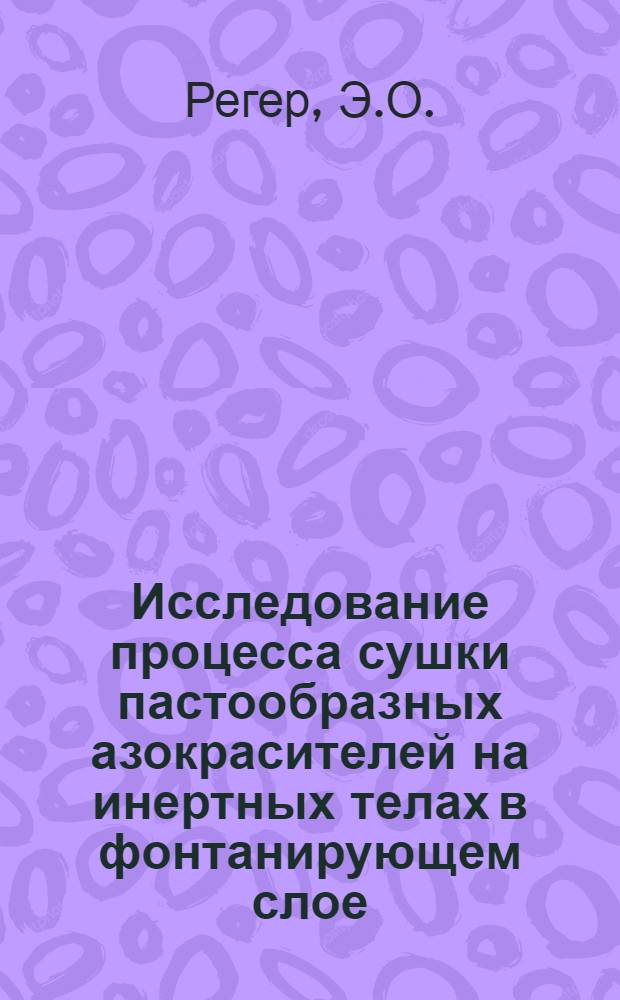 Исследование процесса сушки пастообразных азокрасителей на инертных телах в фонтанирующем слое : Автореферат дис. на соискание учен. степени кандидата техн. наук
