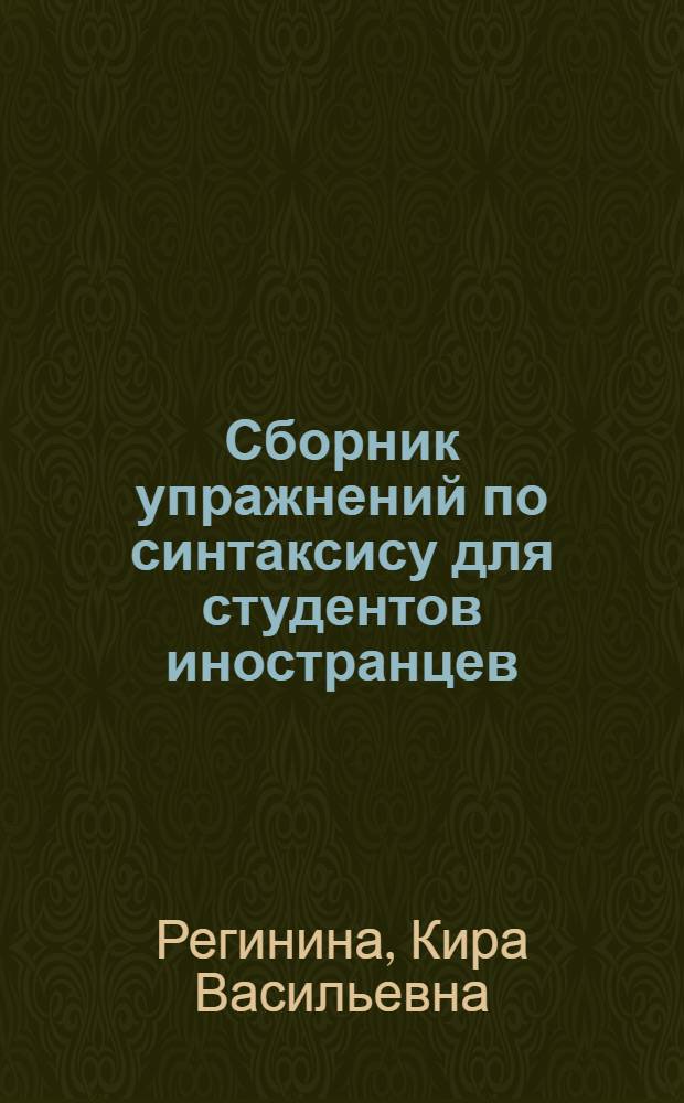 Сборник упражнений по синтаксису для студентов иностранцев