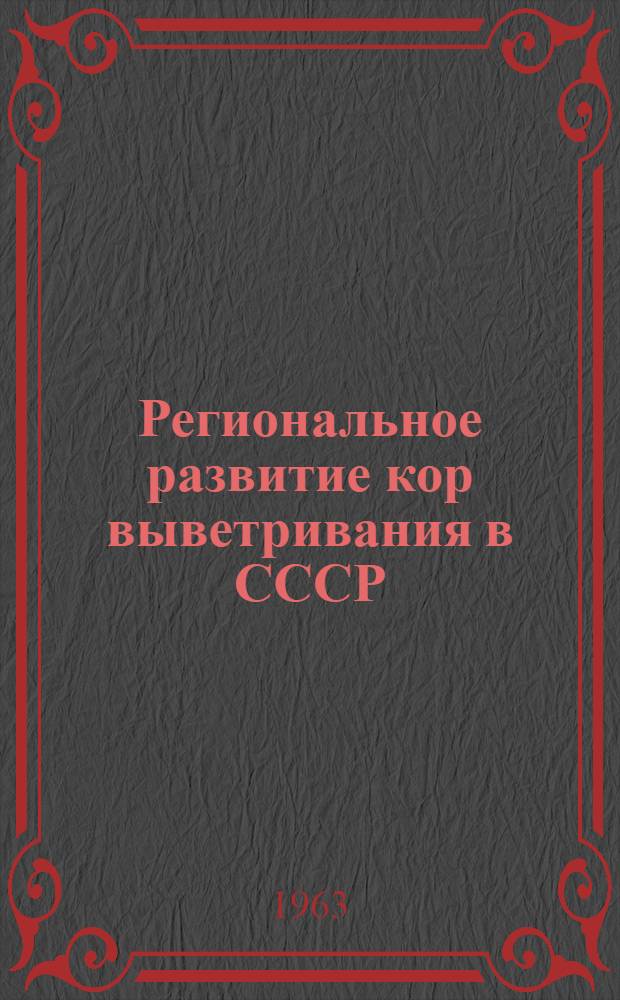 Региональное развитие кор выветривания в СССР : Сборник статей