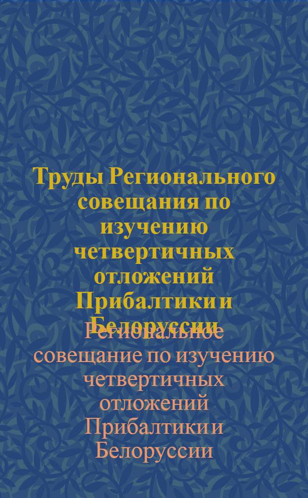 Труды Регионального совещания по изучению четвертичных отложений Прибалтики и Белоруссии
