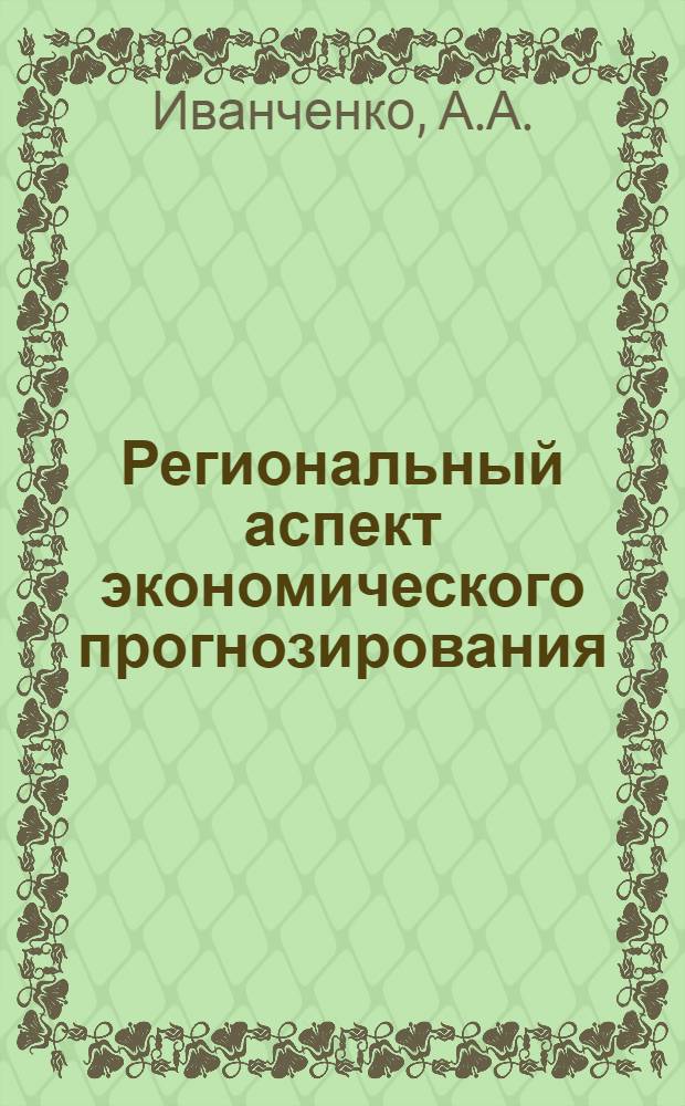 Региональный аспект экономического прогнозирования : (Тезисы доклада)