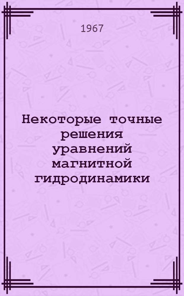 Некоторые точные решения уравнений магнитной гидродинамики : Автореферат дис. на соискание учен. степени канд. физ.-мат. наук
