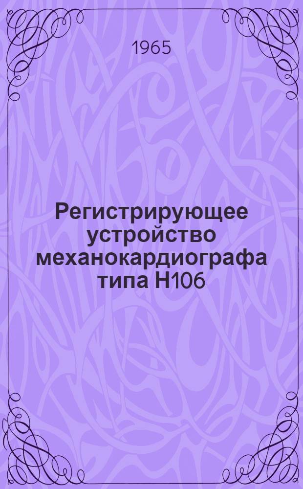 Регистрирующее устройство механокардиографа типа Н106 : Описание и правила пользования