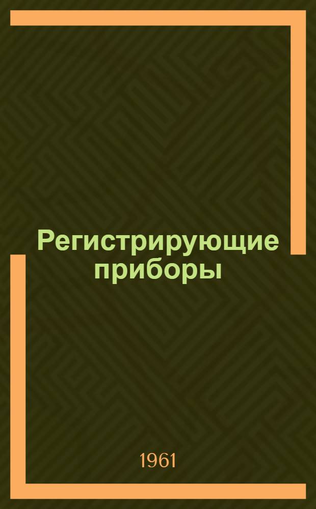 Регистрирующие приборы : Библиогр. указатель 1958-1960 гг