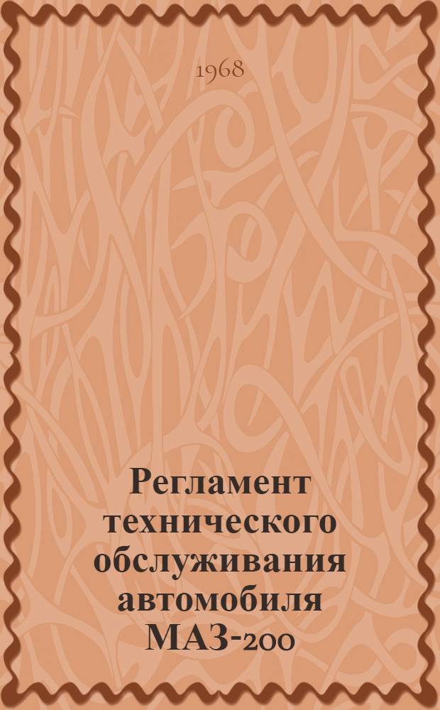 Регламент технического обслуживания автомобиля МАЗ-200