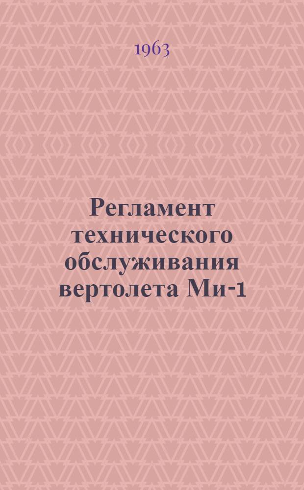 Регламент технического обслуживания вертолета Ми-1 : Всех модификаций : Планер и силовая установка