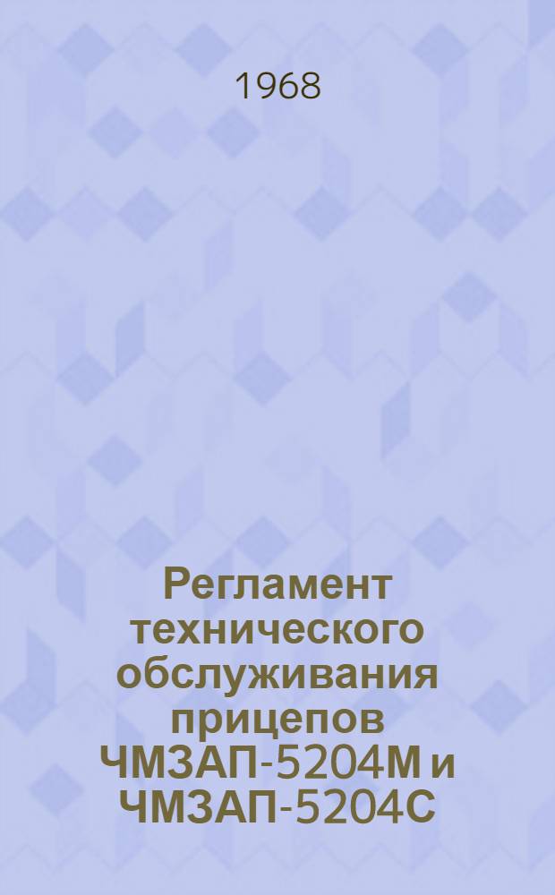 Регламент технического обслуживания прицепов ЧМЗАП-5204М и ЧМЗАП-5204С
