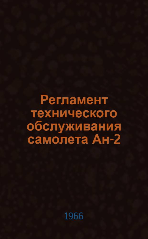 Регламент технического обслуживания самолета Ан-2 (АН-2В и АН-6) : Спецоборудование : Утв. УИАС МГА СССР 20/X 1965 г.