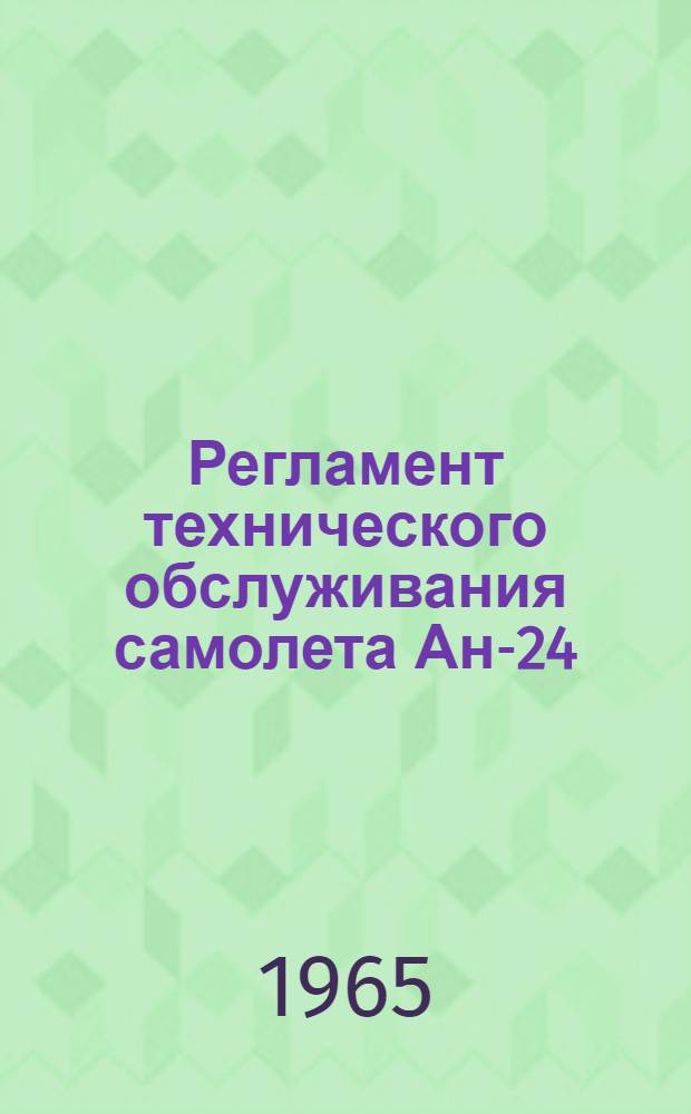 Регламент технического обслуживания самолета Ан-24 : Спецоборудование : Утв. УИАС 22/VII 1965 г.