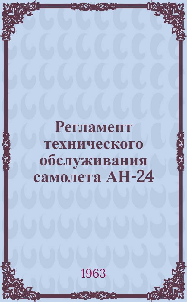 Регламент технического обслуживания самолета АН-24 : Спецоборудование : Утв. 20/XII 1962 г