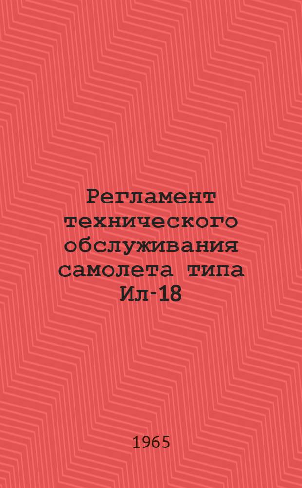 Регламент технического обслуживания самолета типа Ил-18 : Спецоборудование : Утв. 29/IV 1965