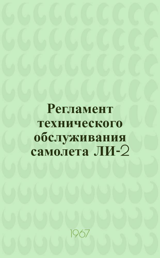 Регламент технического обслуживания самолета ЛИ-2 : Спецоборудование : Утв. УИАС 13/VIII 1966 г.