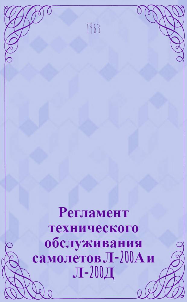 Регламент технического обслуживания самолетов Л-200А и Л-200Д : Утв. 3.XII.1961 г