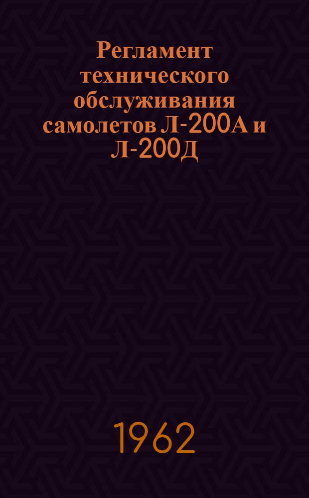 Регламент технического обслуживания самолетов Л-200А и Л-200Д : Утв. 3/XII 1961 г