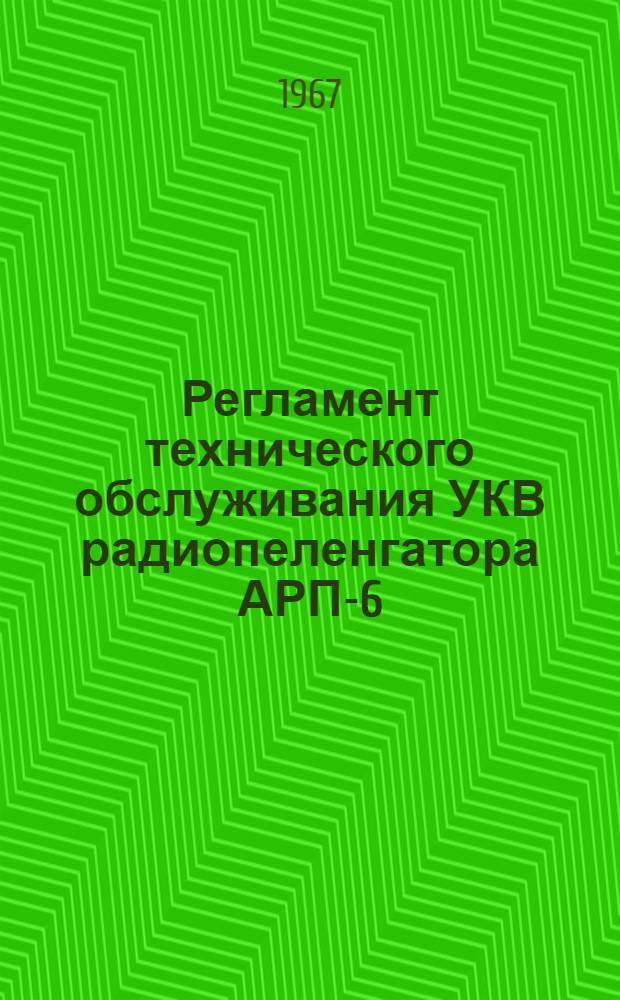 Регламент технического обслуживания УКВ радиопеленгатора АРП-6