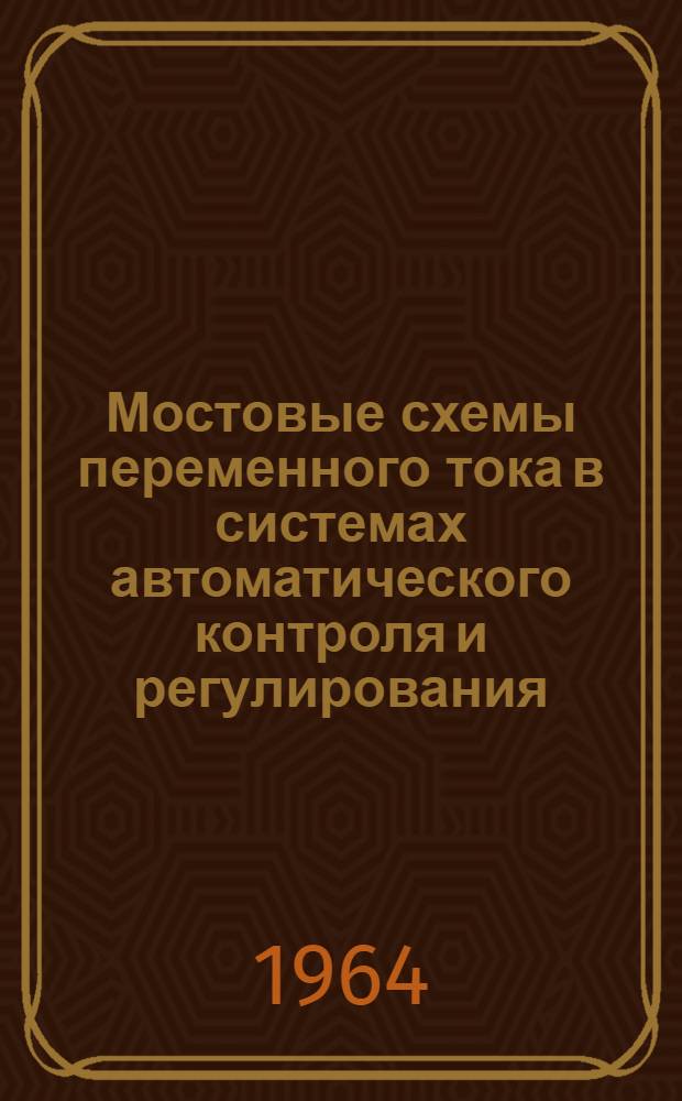Мостовые схемы переменного тока в системах автоматического контроля и регулирования