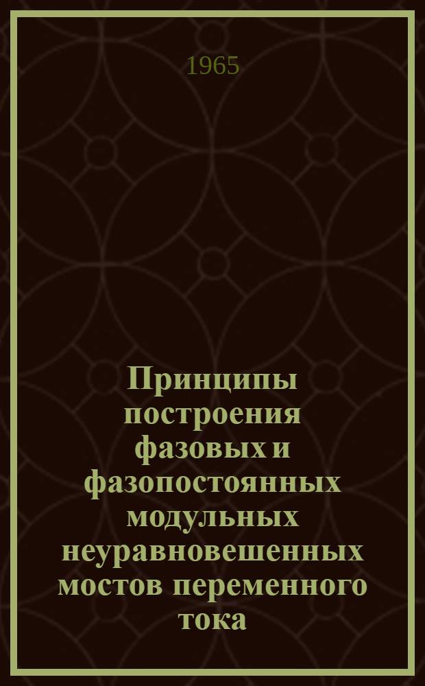 Принципы построения фазовых и фазопостоянных модульных неуравновешенных мостов переменного тока : Автореферат дис. на соискание учен. степени кандидата техн. наук