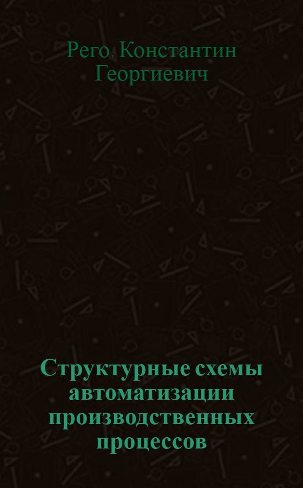 Структурные схемы автоматизации производственных процессов