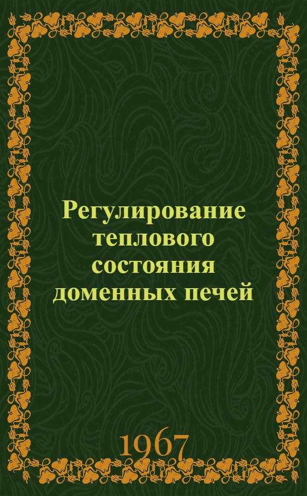 Регулирование теплового состояния доменных печей