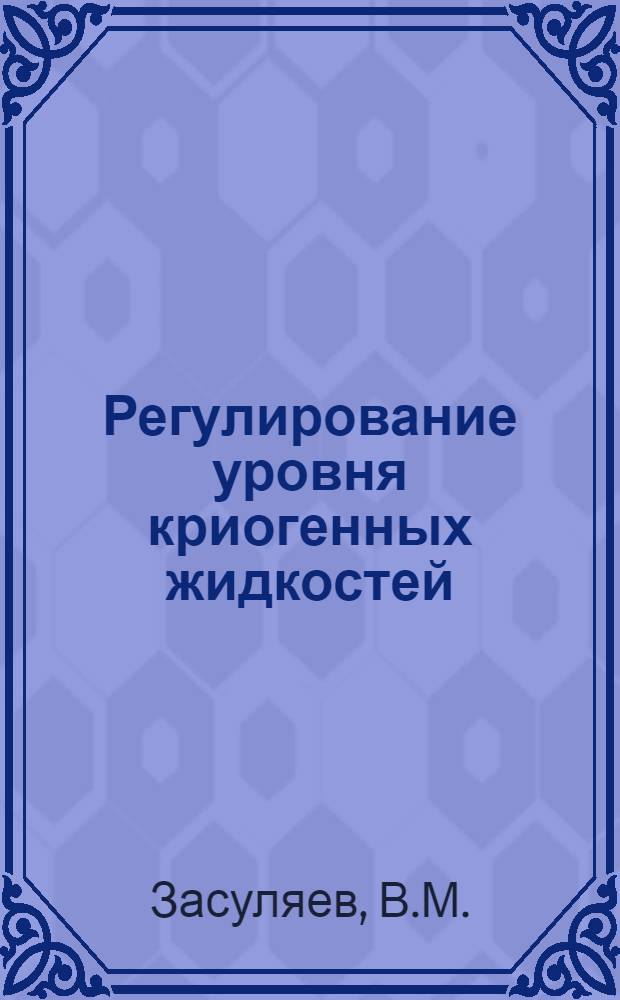Регулирование уровня криогенных жидкостей
