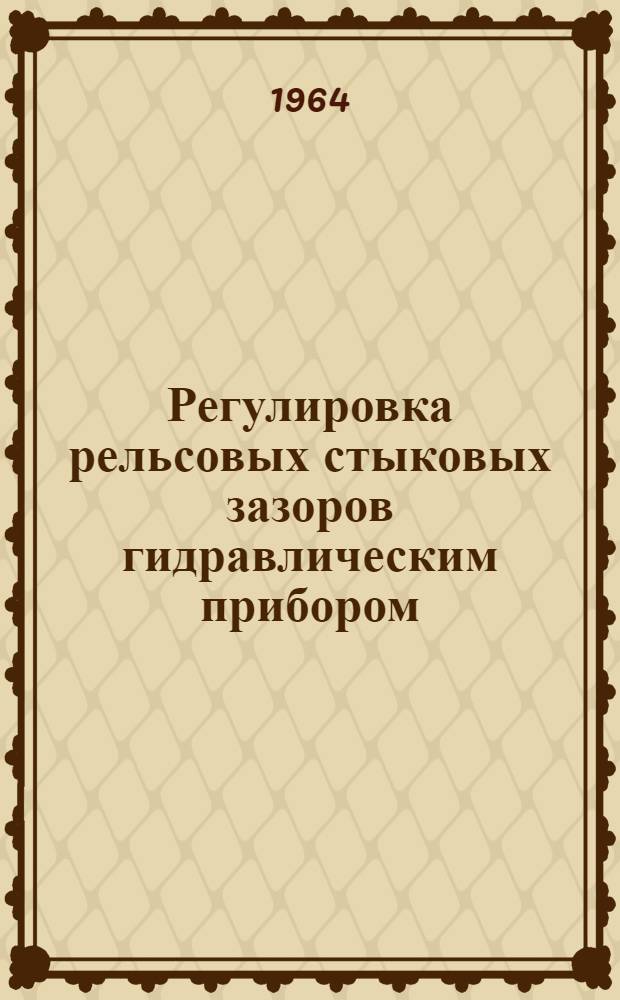 Регулировка рельсовых стыковых зазоров гидравлическим прибором