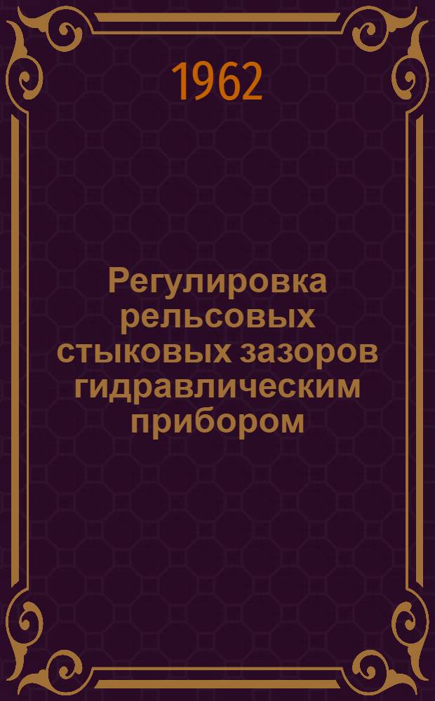Регулировка рельсовых стыковых зазоров гидравлическим прибором