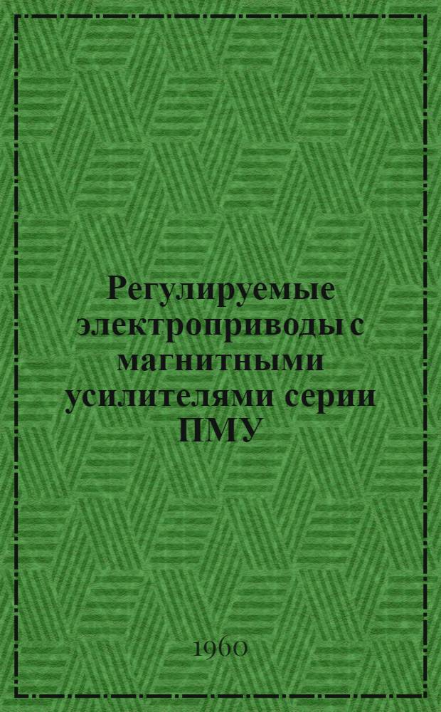 Регулируемые электроприводы с магнитными усилителями серии ПМУ