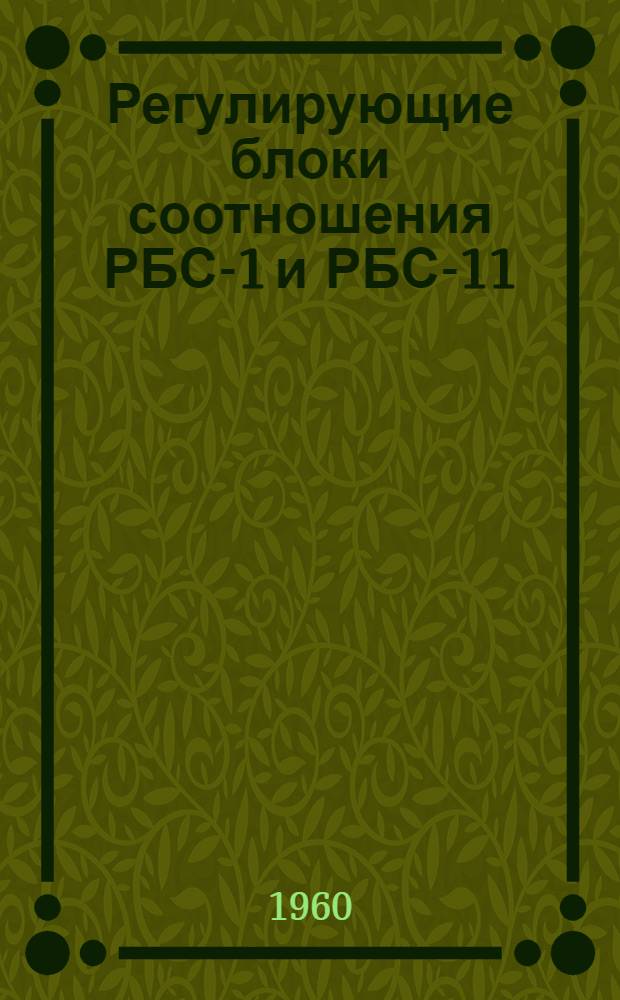 Регулирующие блоки соотношения РБС-1 и РБС-11 : Инструкция по монтажу и эксплуатации