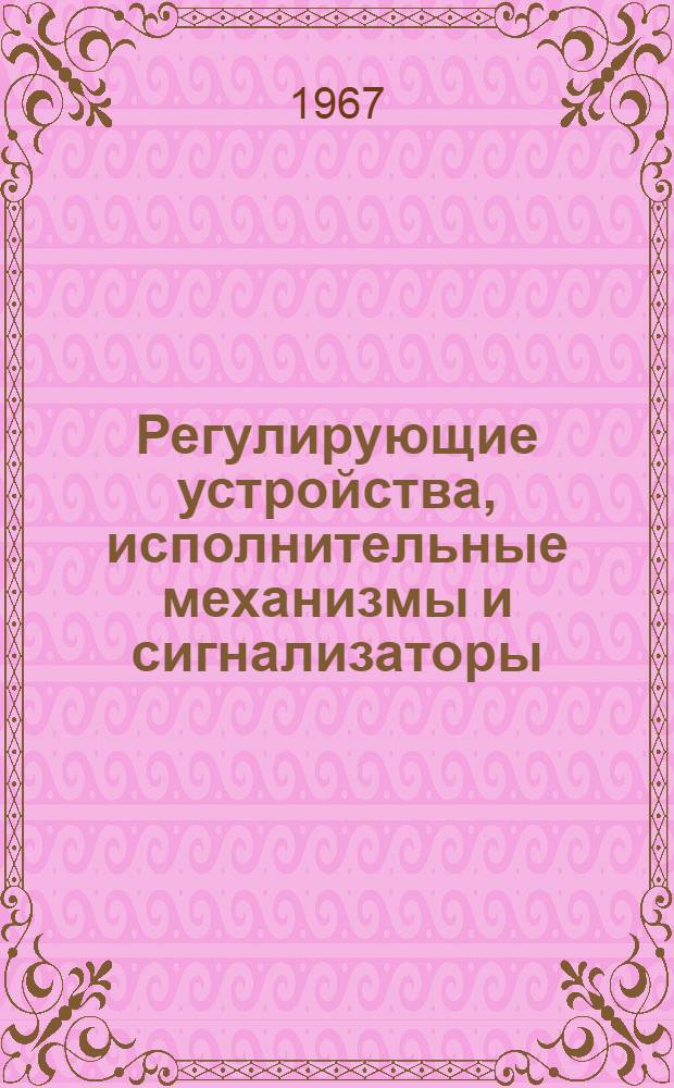 Регулирующие устройства, исполнительные механизмы и сигнализаторы : Каталог