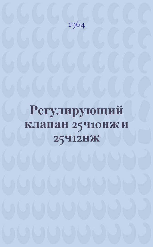 Регулирующий клапан 25ч10нж и 25ч12нж : Описание и инструкция по эксплуатации