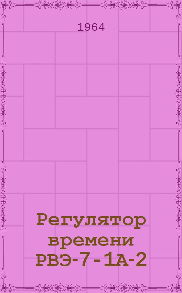 Регулятор времени РВЭ-7-1А-2 : Описание и инструкция