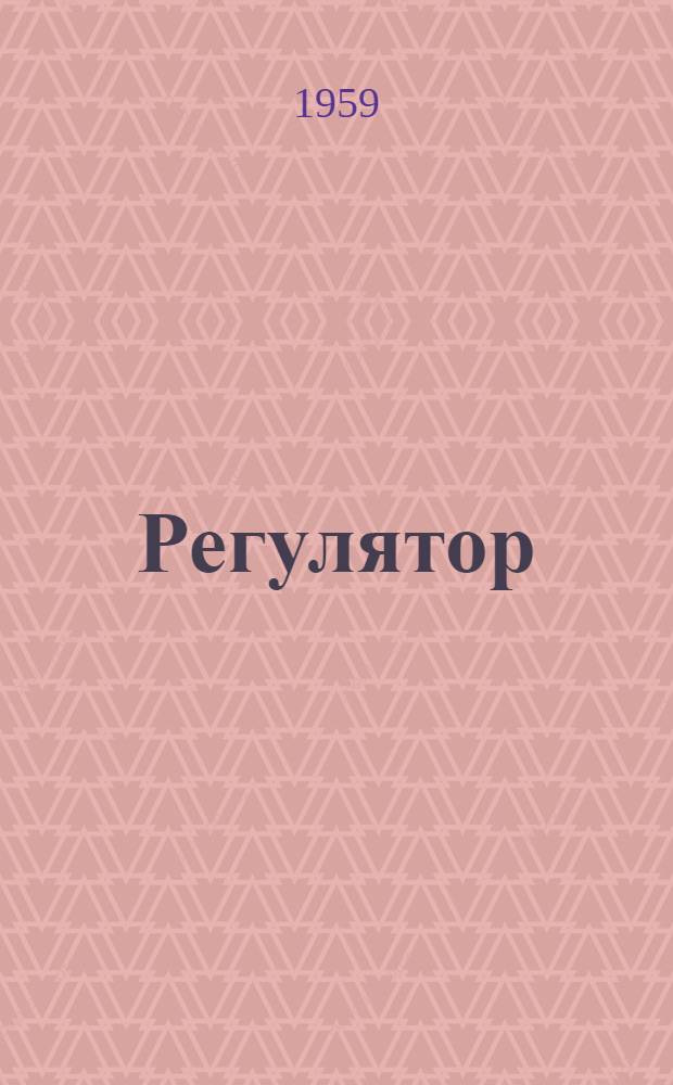 Регулятор