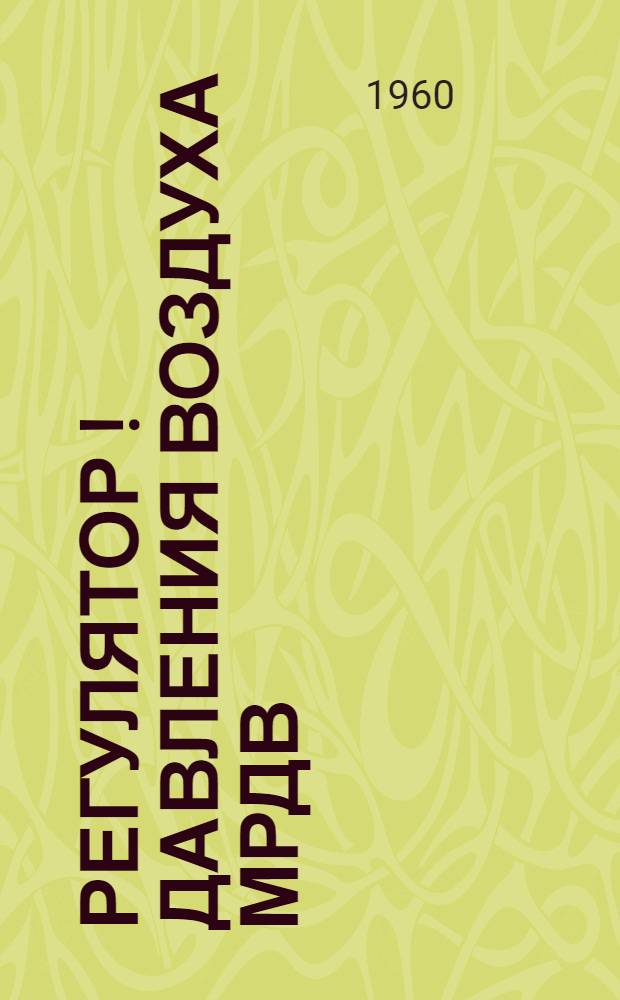 Регулятор [!] давления воздуха МРДВ : Инструкция по монтажу и эксплуатации