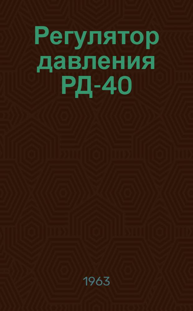 Регулятор давления РД-40 : Описание и инструкция по обслуживанию