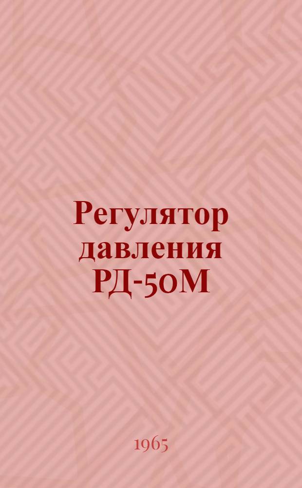 Регулятор давления РД-50М (модернизированный) : Паспорт, инструкция по монтажу и эксплуатации