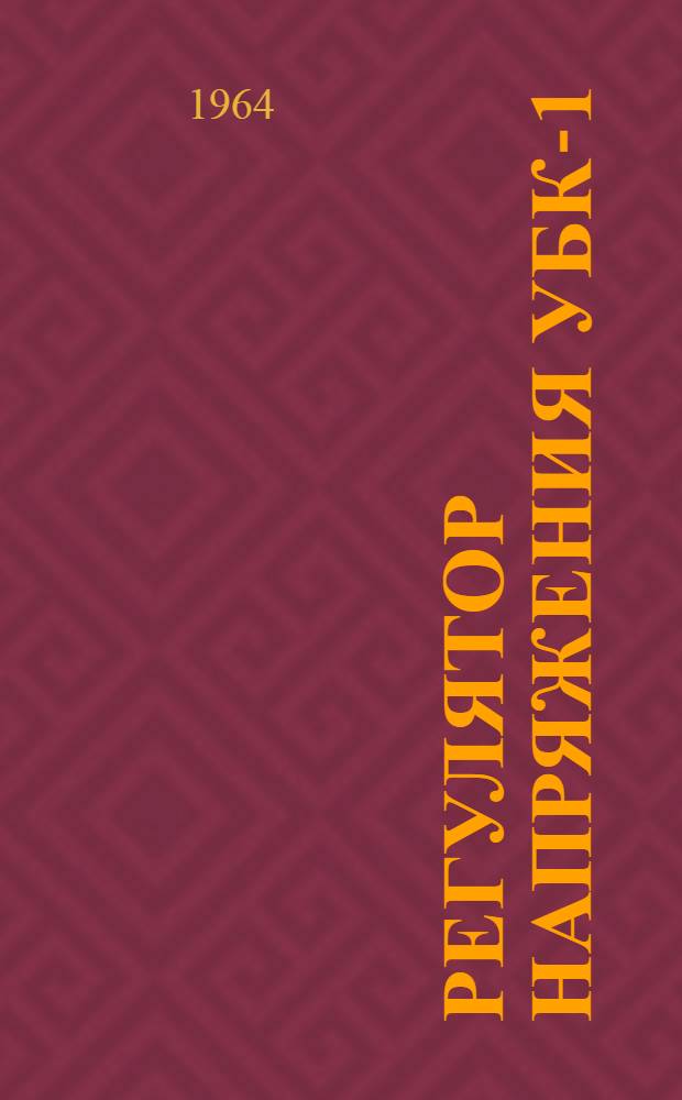 Регулятор напряжения УБК-1 : Инструкция по наладке и эксплуатации