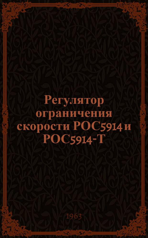 Регулятор ограничения скорости РОС5914 и РОС5914-Т : Инструкция по монтажу и эксплуатации