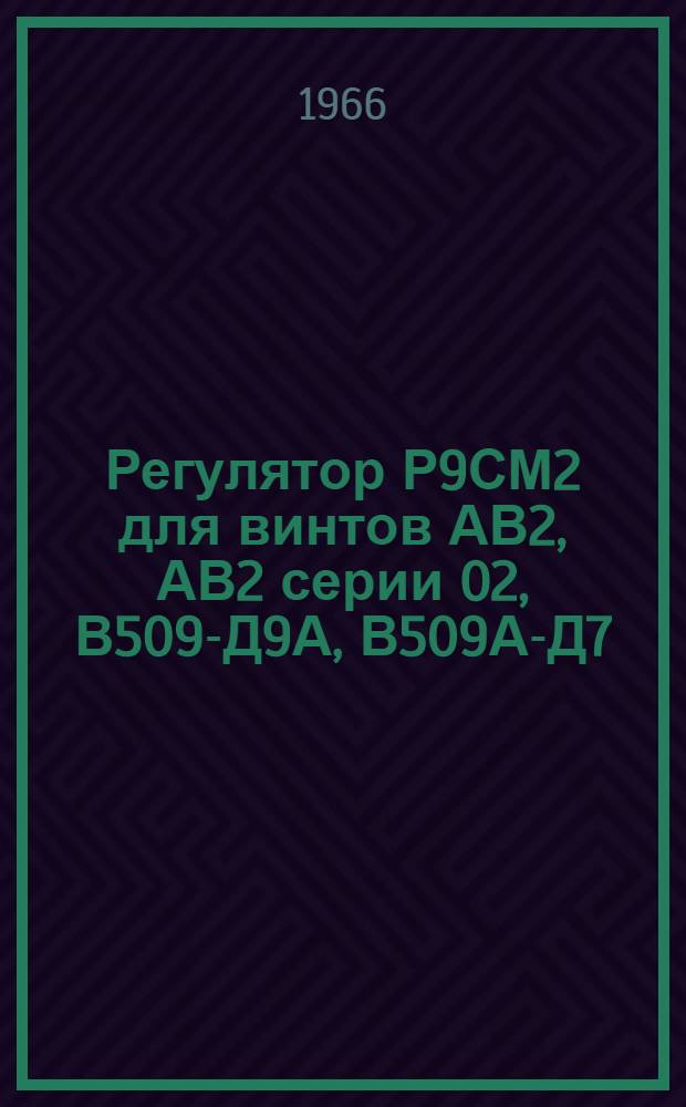 Регулятор Р9СМ2 для винтов АВ2, АВ2 серии 02, В509-Д9А, В509А-Д7 : Техн. описание
