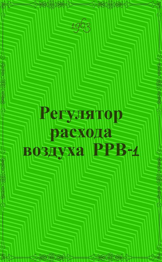 Регулятор расхода воздуха РРВ-1 : Инструкция по монтажу и эксплуатации