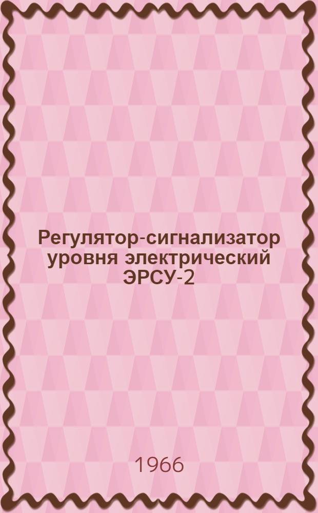 Регулятор-сигнализатор уровня электрический ЭРСУ-2 : Инструкция по эксплуатации, паспорт