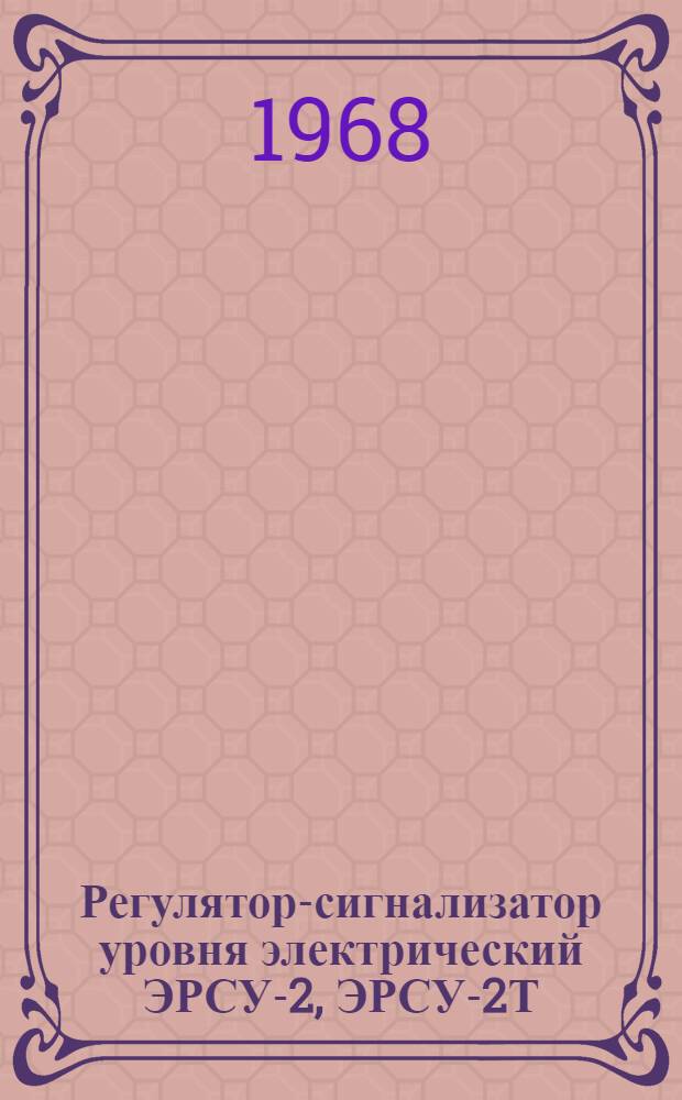 Регулятор-сигнализатор уровня электрический ЭРСУ-2, ЭРСУ-2Т : Инструкция по эксплуатации, паспорт