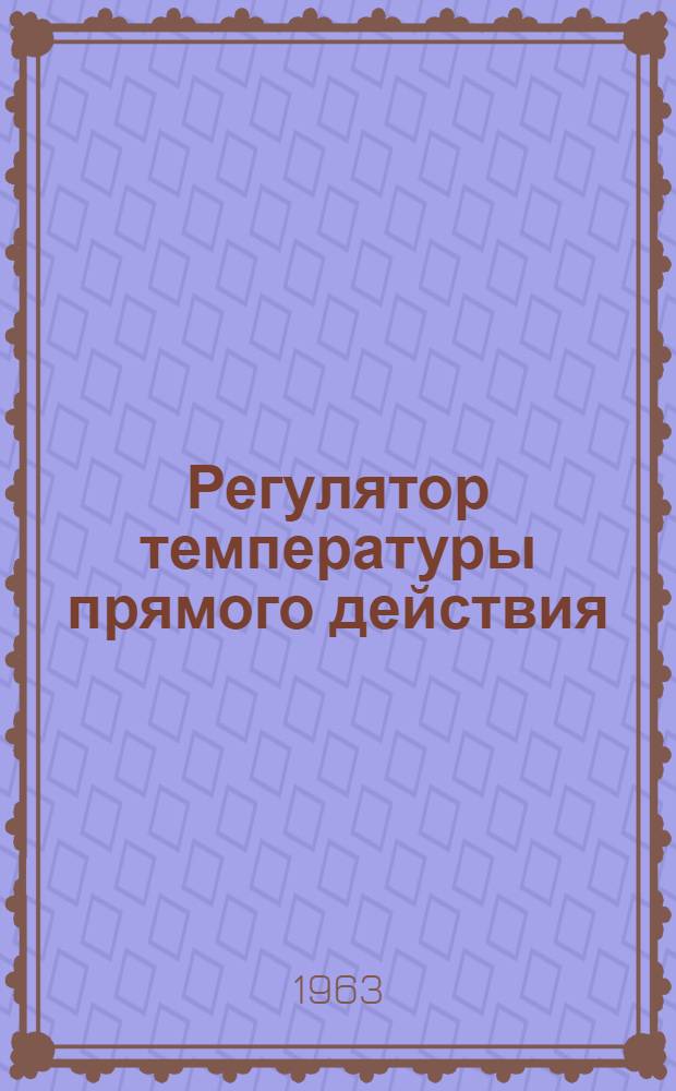 Регулятор температуры прямого действия (РПД) : Инструкция по монтажу и эксплуатации