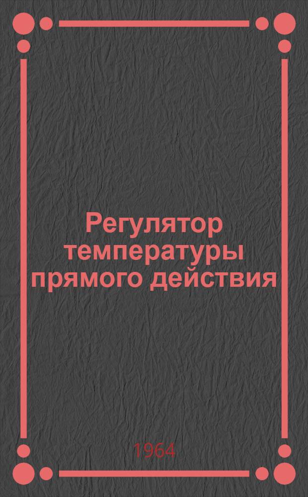 Регулятор температуры прямого действия (РТП)