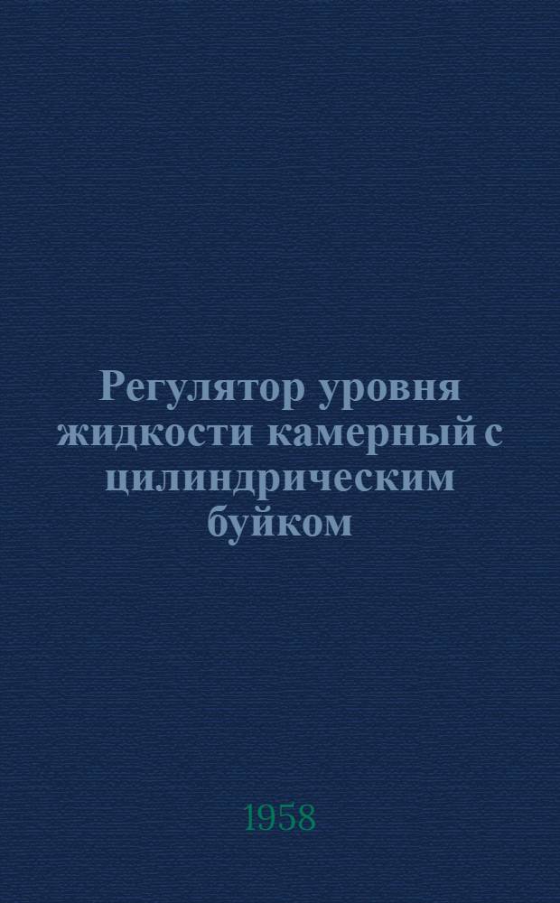 Регулятор уровня жидкости камерный с цилиндрическим буйком (типа) РУКЦ-40 : Инструкция по монтажу, наладке и эксплуатации Л-109