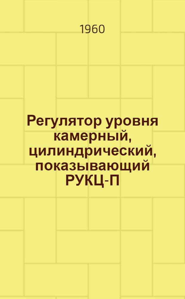 Регулятор уровня камерный, цилиндрический, показывающий РУКЦ-П : Инструкция по монтажу и эксплуатации